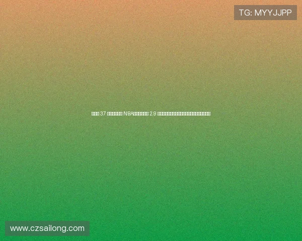 搴峰埄 37 宀佷粛寰佹垬 NBA锛佺敓娑禋 2.9 浜垮▏濡荤浉浼达紝浜虹敓璧㈠瀹炶嚦鍚嶅綊 搴峰埄 37 宀佷粛寰佹垬 NBA锛佺敓娑禋 2.9 浜垮▏濡荤浉浼达紝浜虹敓璧㈠瀹炶嚦鍚嶅綊